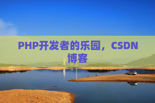 PHP开发者的乐园，CSDN博客